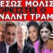 ΑΜΕΣΩΣ ΜΟΛΙΣ ΟΡΚΙΣΤΕΙ Ο ΤΡΑΜΠ! Έρχεται η πρώτη πρόκληση! Διάσπαση! Δημιουργούνται 5 νέα κράτη!