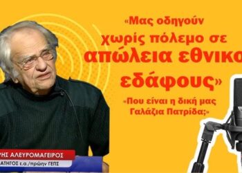 «Μας οδηγούν σε απώλεια εθνικού εδάφους χωρίς πόλεμο»! Στρατηγός Δημήτρης Αλευρομάγειρος