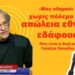 «Μας οδηγούν σε απώλεια εθνικού εδάφους χωρίς πόλεμο»! Στρατηγός Δημήτρης Αλευρομάγειρος