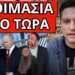 ΑΚΟΥ ΜΗΝΥΜΑ ΠΟΥ ΕΣΤΕΙΛΕ ο Κούλης στον Πούτιν. Το κάρφωσε ο Λαζόπουλος