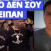 Το κρυφό μήνυμα του μποξέρ με το Ορθοδοξία ή Θάνατος