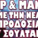 ΜΕ ΤΗΝ ΠΛΑΤΗ ΣΤΟΝ ΤΟΙΧΟ Ο ΒΛΑΔΙΜΗΡΟΣ! ΠΥΡ & ΜΑΝΙΑ ΜΕ ΤΗ ΝΕΑ ΠΡΟΔΟΣΙΑ ΤΟΥ ΣΟΥΛΤΑΝΟΥ