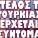 ΡΩΣΟΙ ΑΝΑΛΥΤΕΣ ΠΡΟΒΛΕΠΟΥΝ ΔΥΣΟΙΩΝΟ ΜΕΛΛΟΝ ΤΩΝ ΤΟΥΡΚΩΝ !