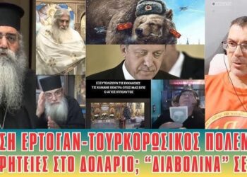 Τι ακολουθεί, Πτώση Ερντογάν, Κουρδικό, Τουρκο-Ρωσική σύρραξη | Χριστός Ετέχθη, ομολογία πίστεως.