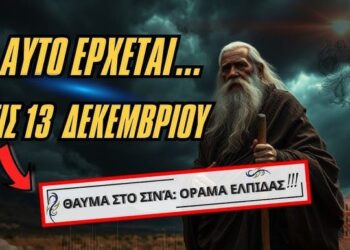 ΕΝΑ ΑΔΙΑΝΟΗΤΟ θαύμα έρχεται στις 13 Δεκεμβρίου – Ασκητής Όρος Σινά