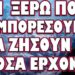 Δεν ξέρω πόσοι θα μπορέσουν να ζήσουν με όσα έρχονται! ΤΟ 2025 ΕΠΙΦΥΛΑΣΣΕΙ ΠΑΡΑ ΠΟΛΛΑ!