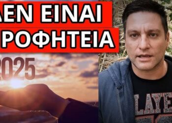 ΔΕΝ ΕΙΝΑΙ ΠΡΟΦΗΤΕΙΑ… ΣΥΓΚΛΟΝΙΣΤΙΚΟ ΜΗΝΥΜΑ ΓΙΑ ΤΟ 2025: Αυτό να περιμένουν οι Έλληνες