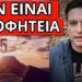 ΔΕΝ ΕΙΝΑΙ ΠΡΟΦΗΤΕΙΑ… ΣΥΓΚΛΟΝΙΣΤΙΚΟ ΜΗΝΥΜΑ ΓΙΑ ΤΟ 2025: Αυτό να περιμένουν οι Έλληνες
