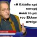 «Η Ελλάδα κράτος υπό κατοχή μετά από τη δολοφονία Καποδίστρια αλλά ο ελληνισμός αντέχει»-Γ.Παύλος