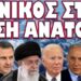 ΓΙΑ ΠΟΙΟ ΛΟΓΟ ΣΥΜΒΑΙΝΟΥΝ ΟΛΑ !