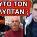 ΕΡΙΞΕ ΤΗΝ ΒΟΜΒΑ για τον αστυνομικό της Βουλής: Σε αίρεση με παιδιά;
