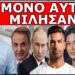 ΤΟ ΠΑΙΧΝΙΔΙ ΤΕΛΕΙΩΣΕ! Σοκ και Δέος! Θα έχει σειρά η Ελλάδα! Μόνο ένα θαύμα μπορεί να σώσει τον…