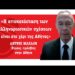 «Η αποκατάσταση των ελληνορωσικών σχέσεων είναι στο χέρι της Αθήνας»-Αντρέι Μασλόβ, πρέσβυς της Ρωσίας στην Ελλάδα