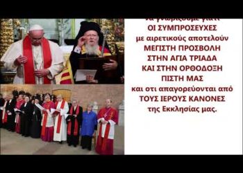 ΠΑΣΧΑ 2025 – Αυτές είναι οι ΨΕΥΤΟ-ΔΙΚΑΙΟΛΟΓΙΕΣ των οικουμενιστών για τις ΣΥΜΠΡΟΣΕΥΧΕΣ με ΑΙΡΕΤΙΚΟΥΣ