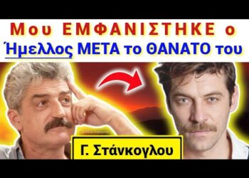 ΜΟΛΙΣ ΤΩΡΑ !!! Θ’ ΑΝΑΤΡΙΧΙΑΣΕΤΕ ! Μου ΕΜΦΑΝΙΣΤΗΚΕ ο ΗΜΕΛΛΟΣ μετά το θάνατό του στον ύπνο μου & …