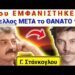 ΜΟΛΙΣ ΤΩΡΑ !!! Θ’ ΑΝΑΤΡΙΧΙΑΣΕΤΕ ! Μου ΕΜΦΑΝΙΣΤΗΚΕ ο ΗΜΕΛΛΟΣ μετά το θάνατό του στον ύπνο μου & …