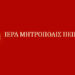 ΙΕΡΑ ΜΗΤΡΟΠΟΛΙΣ ΠΕΙΡΑΙΩΣ : ΓΙΑΤΙ ΟΔΕΥΕΙ Ο ΔΥΤΙΚΟΣ ΧΡΙΣΤΙΑΝΙΣΜΟΣ ΣΤΗΝ ΑΥΤΟΚΑΤΑΣΤΡΟΦΗ ΤΟΥ;