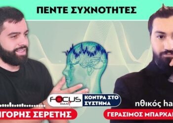 «Υπάρχουν πέντε συχνότητες που επηρεάζουν τη λειτουργία του εγκεφάλου μας» (Σερέτης Γρηγόρης, Χάκερ )