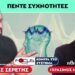 «Υπάρχουν πέντε συχνότητες που επηρεάζουν τη λειτουργία του εγκεφάλου μας» (Σερέτης Γρηγόρης, Χάκερ )
