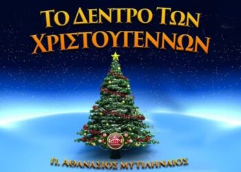 Το δέντρο των Χριστουγέννων – π. Αθανάσιος Μυτιληναίος