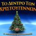 Το δέντρο των Χριστουγέννων – π. Αθανάσιος Μυτιληναίος