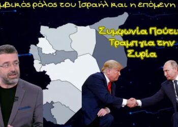 Γιώργος Φίλης, Συμφωνία Πούτιν, Τραμπ για την Συρία; Ο Κομβικός ρόλος του Ισραήλ και η επόμενη μέρα
