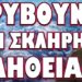 ΔΕΝ ΠΡΕΠΕΙ ΝΑ ΞΑΝΑ ΠΕΣΟΥΜΕ ΣΤΗΝ ΙΔΙΑ ΠΑΓΙΔΑ !