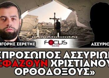 «Σφάζουν όλους τους χριστιανούς ορθόδοξους στη Συρία» : Εκπρόσωπος Ασσυρίων, Σερέτης Γρηγόρης