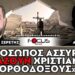 «Σφάζουν όλους τους χριστιανούς ορθόδοξους στη Συρία» : Εκπρόσωπος Ασσυρίων, Σερέτης Γρηγόρης
