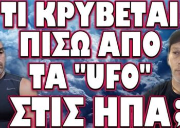 ΤΑ ΠΕΡΙΕΡΓΑ ΠΑΙΧΝΙΔΙΑ ΑΜΕΡΙΚΑΝΩΝ ΚΑΙ ΚΙΝΕΖΩΝ! ΤΙ ΚΡΥΒΕΤΑΙ ΠΙΣΩ ΑΠΟ ΤΑ «UFO» ΣΤΙΣ ΗΠΑ