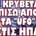 ΤΑ ΠΕΡΙΕΡΓΑ ΠΑΙΧΝΙΔΙΑ ΑΜΕΡΙΚΑΝΩΝ ΚΑΙ ΚΙΝΕΖΩΝ! ΤΙ ΚΡΥΒΕΤΑΙ ΠΙΣΩ ΑΠΟ ΤΑ «UFO» ΣΤΙΣ ΗΠΑ