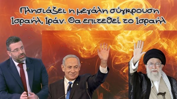 Γιώργος Φίλης, Πλησιάζει η μεγάλη σύγκρουση Ισραήλ, Ιράν. Θα επιτεθεί το Ισραήλ;