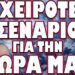ΔΗΛΩΣΗ ΣΟΚ ΑΠΟ ΤΟΝ ΡΩΣΟ ΥΠΟΥΡΓΟ ΑΜΥΝΑΣ! ΤΟ ΧΕΙΡΟΤΕΡΟ ΣΕΝΑΡΙΟ ΓΙΑ ΤΗ ΧΩΡΑ ΜΑΣ