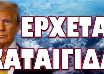 ΑΠΟΚΡΥΠΤΟΥΝ ΤΙΣ ΚΑΤΑΣΤΡΟΦΙΚΕΣ ΕΞΕΛΙΞΕΙΣ! ΕΡΧΕΤΑΙ ΚΑΤΑΙΓΙΔΑ