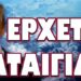 ΑΠΟΚΡΥΠΤΟΥΝ ΤΙΣ ΚΑΤΑΣΤΡΟΦΙΚΕΣ ΕΞΕΛΙΞΕΙΣ! ΕΡΧΕΤΑΙ ΚΑΤΑΙΓΙΔΑ