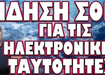 ΚΑΡΦΩΜΑ FINANCIAL TIMES ΓΙΑ ΤΟΝ ΤΡΑΜΠΑΚΟΥΛΑ! ΕΙΔΗΣΗ ΣΟΚ ΓΙΑ ΗΛΕΚΤΡΟΝΙΚΕΣ ΤΑΥΤΟΤΗΤΕΣ