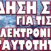 ΚΑΡΦΩΜΑ FINANCIAL TIMES ΓΙΑ ΤΟΝ ΤΡΑΜΠΑΚΟΥΛΑ! ΕΙΔΗΣΗ ΣΟΚ ΓΙΑ ΗΛΕΚΤΡΟΝΙΚΕΣ ΤΑΥΤΟΤΗΤΕΣ