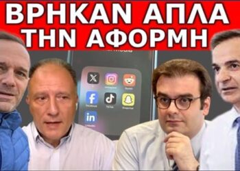 ΒΡΗΚΑΝ ΑΠΛΑ ΤΗΝ ΑΦΟΡΜΗ! Αυτό κρύβουν πίσω από την απαγόρευση! Επικαλούνται τα παιδιά! Πολύ περίεργο!