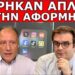 ΒΡΗΚΑΝ ΑΠΛΑ ΤΗΝ ΑΦΟΡΜΗ! Αυτό κρύβουν πίσω από την απαγόρευση! Επικαλούνται τα παιδιά! Πολύ περίεργο!