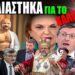 “ΜΠΟΛΙΑΣΤHKA” για το καλό μου😲 ΚΟΥΛΗ ΔΕΝ ΞΕΧΝΑΜΕ!!!
