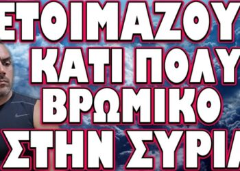 ΠΡΕΠΕΙ ΠΑΣΗ ΘΥΣΙΑ Η ΣΥΡΙΑ ΝΑ ΑΝΤΕΞΕΙ ΑΛΛΙΩΣ…