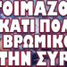 ΠΡΕΠΕΙ ΠΑΣΗ ΘΥΣΙΑ Η ΣΥΡΙΑ ΝΑ ΑΝΤΕΞΕΙ ΑΛΛΙΩΣ…