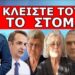 ΕΠΙΧΕΙΡΗΣΗ ΚΛΕΙΣΤΕ ΤΟΥΣ ΤΟ ΣΤΟΜΑ! Δεν θα προσκυνήσουμε ποτέ! Αυτά που δεν θέλουν να μάθεις για την…