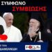 Ν.ΔΑΠΕΡΓΟΛΑΣ: ΣΧΟΛΙΑΖΟΝΤΑΣ ΤΗΝ ΣΥΝΕΧΙΖΟΜΕΝΗ ΑΦΩΝΙΑ ΤΩΝ ΙΕΡΑΡΧΩΝ ΚΑΙ ΑΛΛΑ ΘΕΜΑΤΑ ΤΗΣ ΕΠΙΚΑΙΡΟΤΗΤΑΣ