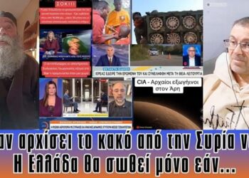 Όταν αρχίσει το κακό από τη Συρία τότε εσείς να… | Η Ελλάδα θα σωθεί μόνο εάν…