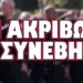 ΘΑΝΑΤΟΣ ΣΤΑ ΟΥΚ !
