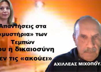 Απαντήσεις στα «μυστήρια» των Τεμπών που η δικαιοσύνη δεν τις «ακούει»-Αχιλλέας Μιχόπουλος