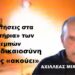 Απαντήσεις στα «μυστήρια» των Τεμπών που η δικαιοσύνη δεν τις «ακούει»-Αχιλλέας Μιχόπουλος