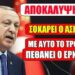 ΕΚΤΑΚΤΗ ΠΡΟΕΙΔΟΠΟΙΗΣΗ ΑΠΟ ΑΣΚΗΤΗ !!!