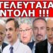 ΈΔΩΣΕ ΤΗΝ ΤΕΛΕΥΤΑΙΑ ΔΙΑΤΑΓΗ! «Πέφτουν με κρότο»! Παρακολουθούν και δεν το πιστεύουν! Τελειώνουν οι…